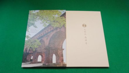 Nanzenji Goshuin Notebook 南禅寺 御朱印帳