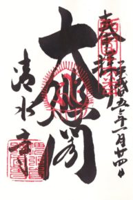 Kiyomizudera Goshuin
